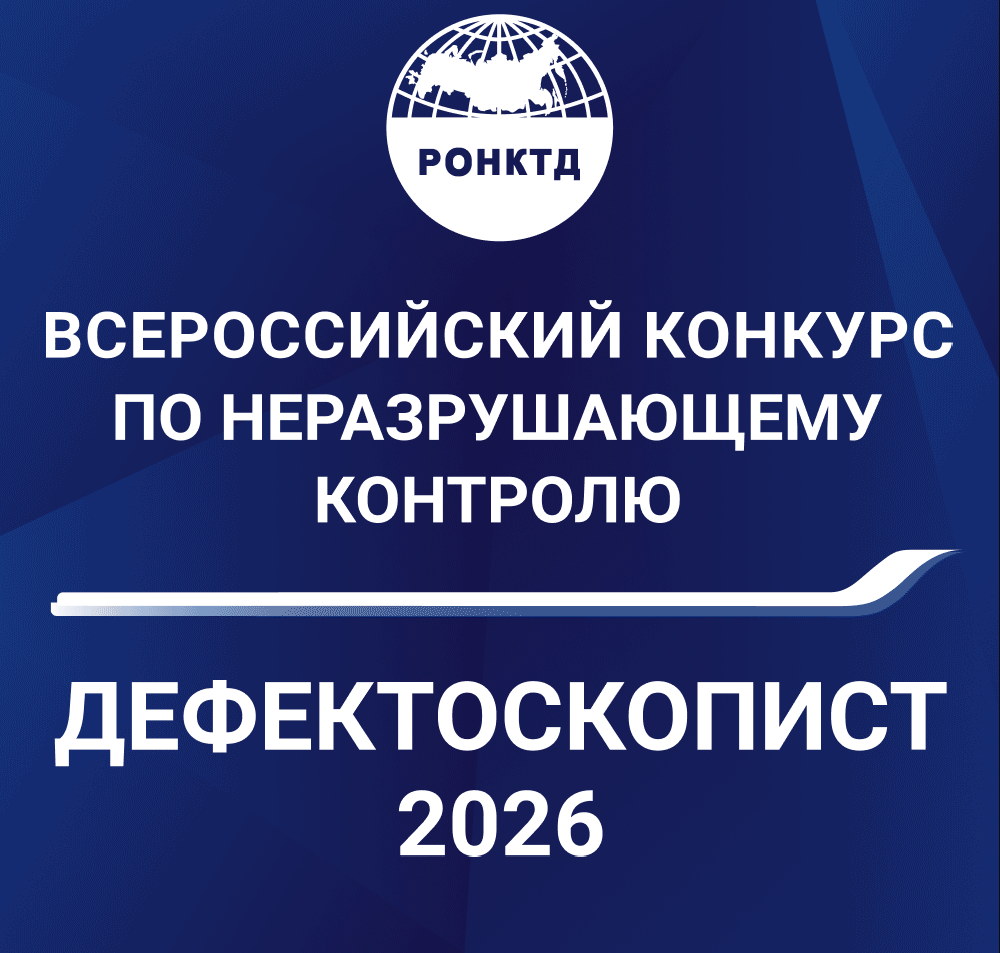 Вы сейчас просматриваете «Всероссийский конкурс РОНКТД по неразрушающему контролю «Дефектоскопист 2026»