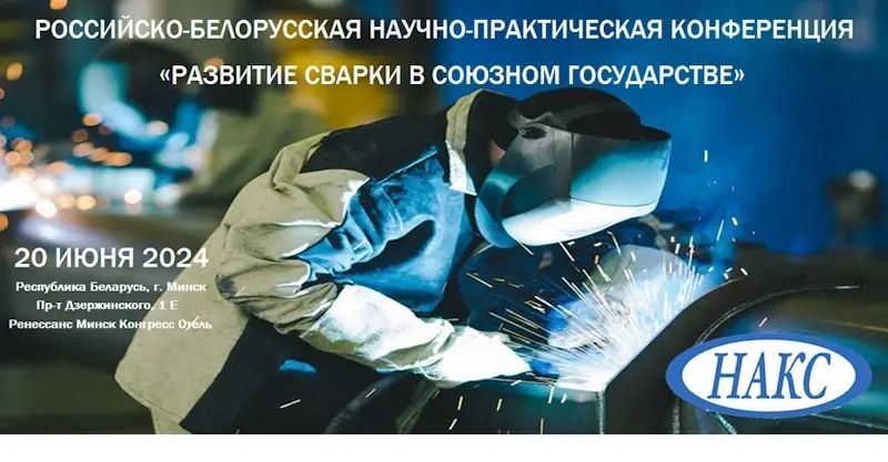 Вы сейчас просматриваете Российско — Белорусская научно-практическая конференция «Развитие сварки в союзном государстве»
