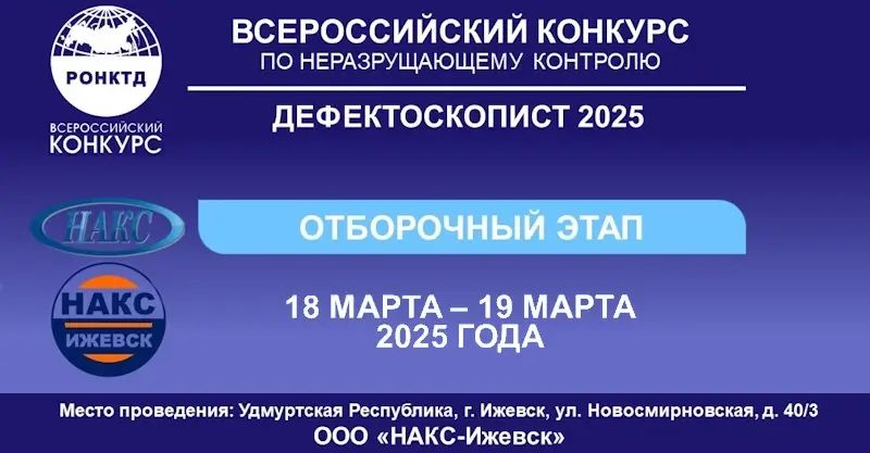 Подробнее о статье Всероссийский конкурс по неразрушающему контролю – Дефектоскопист 2025