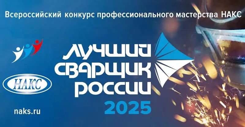 Вы сейчас просматриваете Всероссийский конкурс профессионального мастерства НАКС «Лучший сварщик России» 2025