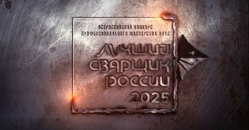 Всероссийский конкурс профессионального мастерства НАКС «Лучший сварщик России» 2025