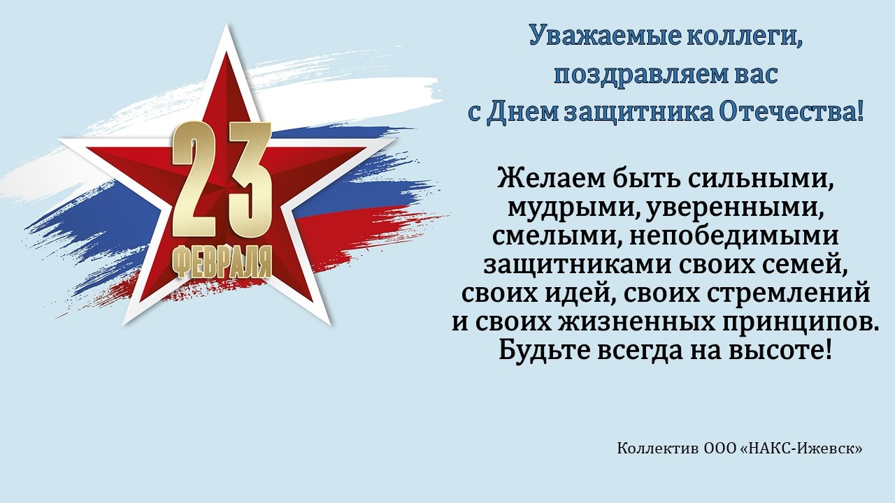 С Днем защитника Отечества!