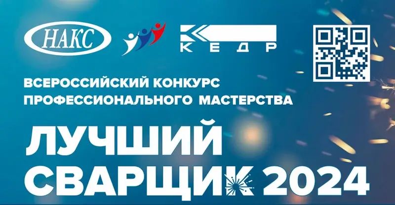 Вы сейчас просматриваете Всероссийский конкурс профессионального мастерства «Лучший сварщик 2024»