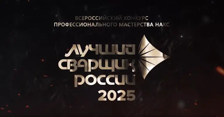 Всероссийский конкурс профессионального мастерства НАКС «Лучший сварщик России» 2025
