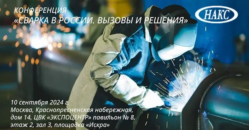 Вы сейчас просматриваете Конференция «Сварка в России. Вызовы и решения»