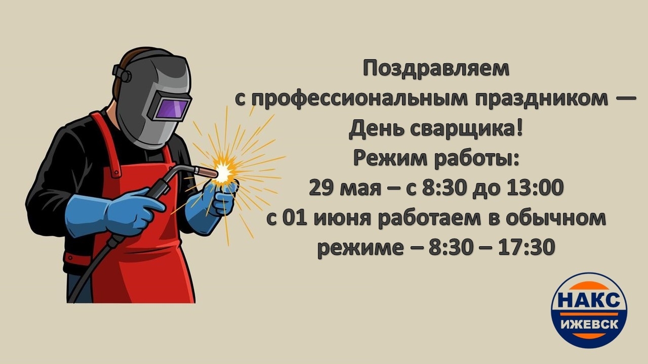 Вы сейчас просматриваете С Днем сварщика! 