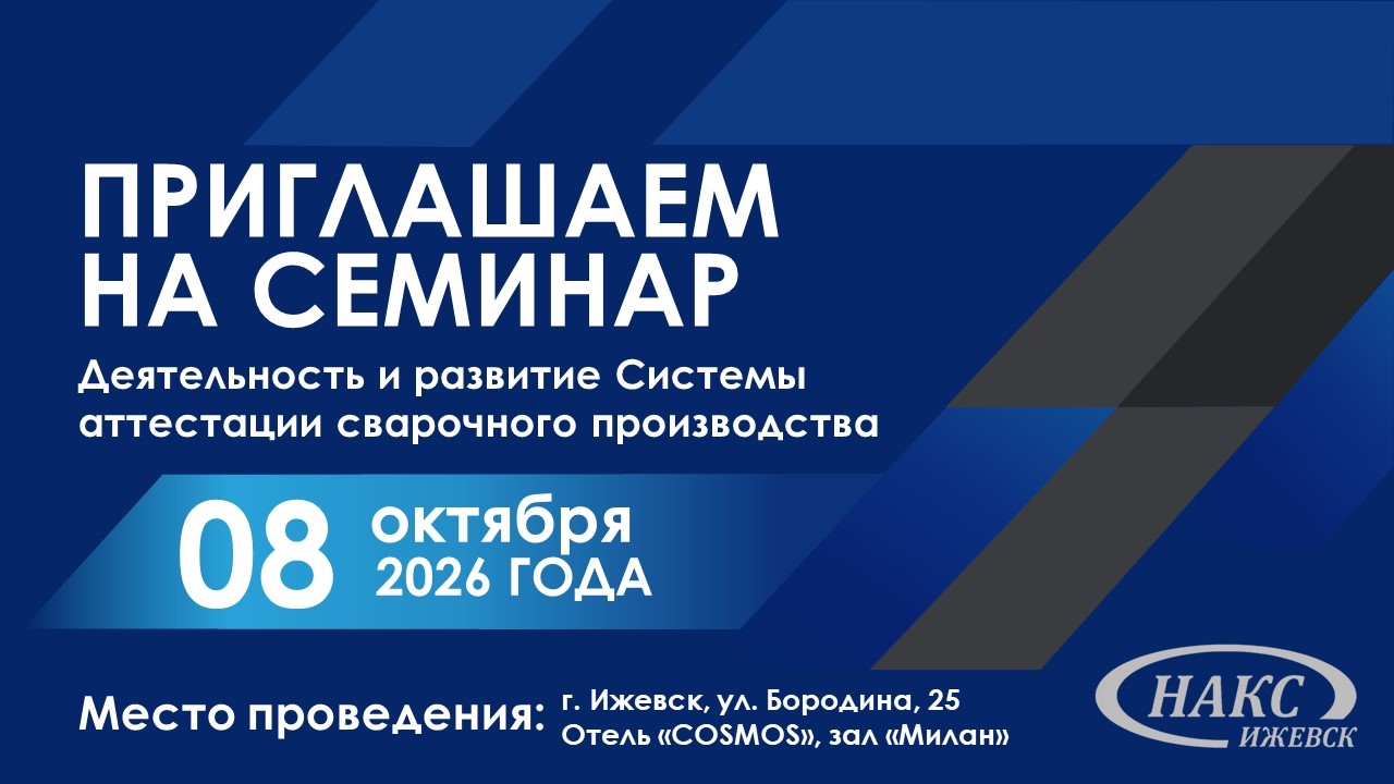 Семинар «Деятельность и развитие Системы аттестации сварочного производства»